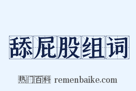 舔屁股组词是什么意思的图片